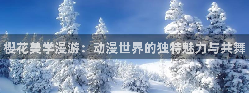 羞羞漫画sss在线：樱花美学漫游：动漫世界的独特魅力与共舞