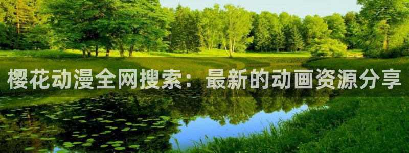 羞羞漫画教练：樱花动漫全网搜索：最新的动画资源分享