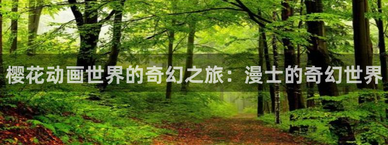 刻晴被爆漫画羞羞漫画：樱花动画世界的奇幻之旅：漫士的奇幻世界