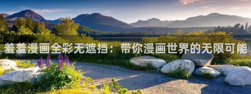 羞羞漫画免费看下拉：羞羞漫画全彩无遮挡：带你漫画世界的无限可能
