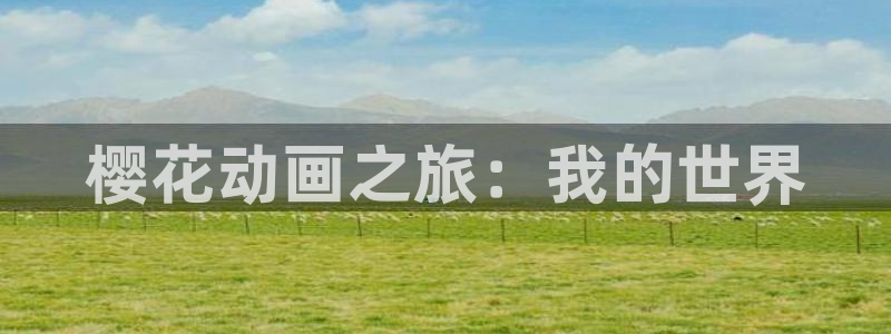 羞羞漫画首页在线入口：樱花动画之旅：我的世界