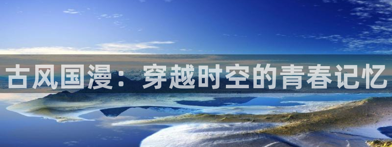 富家女姐姐羞羞漫画：古风国漫：穿越时空的青春记忆