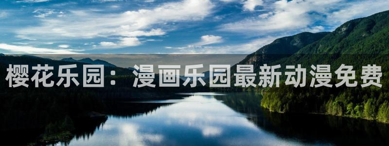 羞羞漫画安装：樱花乐园：漫画乐园最新动漫免费