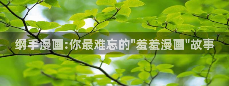 18号被爆漫画羞羞漫画：纲手漫画:你最难忘的\