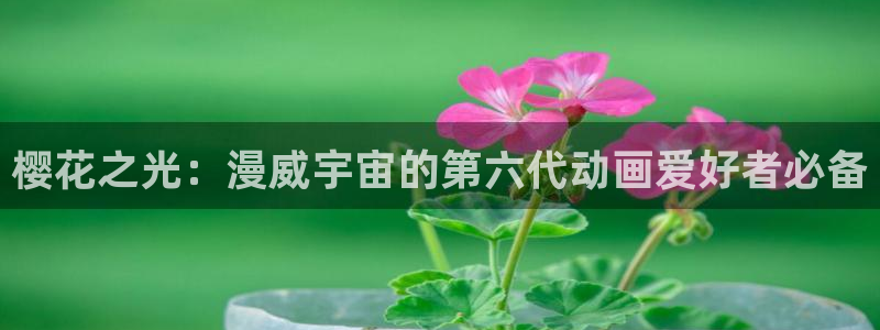 羞羞漫画免费观看在线：樱花之光：漫威宇宙的第六代动画爱好者必备