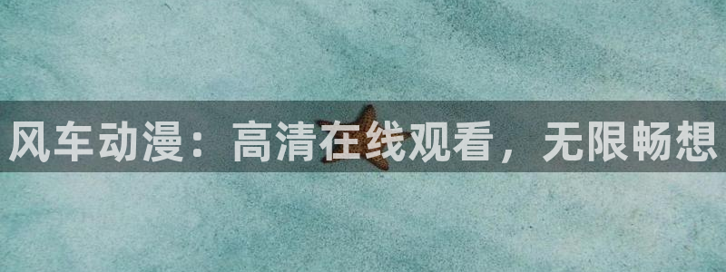 操美女羞羞漫画：风车动漫：高清在线观看，无限畅想