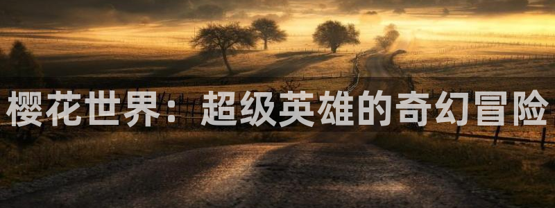 纲手裸体羞羞漫画：樱花世界：超级英雄的奇幻冒险