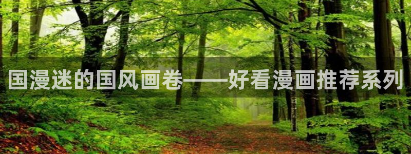 羞羞漫画一汗汗漫画：国漫迷的国风画卷——好看漫画推荐系列