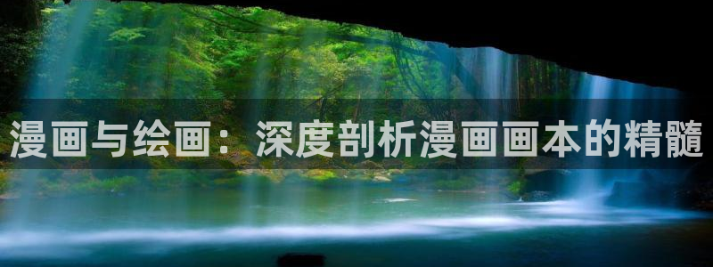 羞羞漫画 在线阅读：漫画与绘画：深度剖析漫画画本的精髓