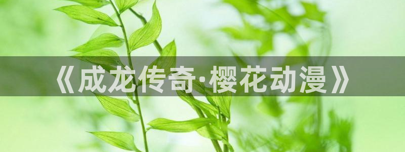 漫画秘密教学羞羞漫画：《成龙传奇·樱花动漫》