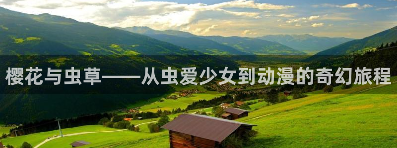 邻居人妻羞羞漫画：樱花与虫草——从虫爱少女到动漫的奇幻旅程