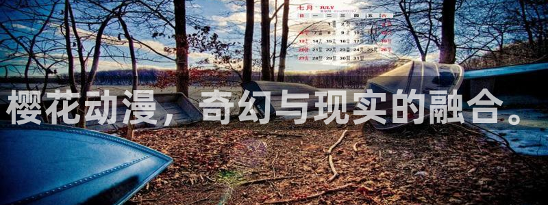 羞羞漫画sss汗汗漫画嘿咻漫画：樱花动漫，奇幻与现实的融合。