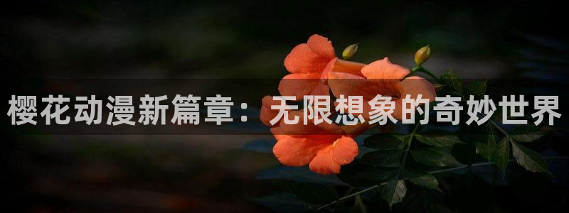 男女羞羞漫画无遮挡：樱花动漫新篇章：无限想象的奇妙世界