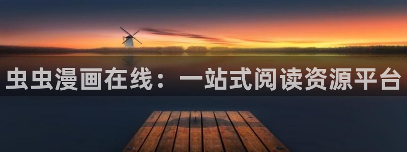 羞羞漫画在线观看.：虫虫漫画在线：一站式阅读资源平台