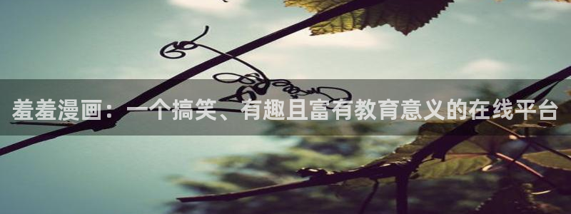 羞羞漫画,yy漫画：羞羞漫画：一个搞笑、有趣且富有教育意义的在线平台