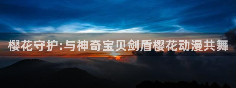 羞羞漫画大全套：樱花守护:与神奇宝贝剑盾樱花动漫共舞