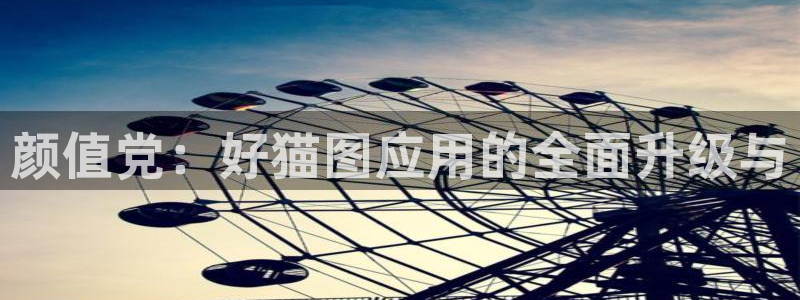 星穹铁道同人18羞羞漫画：颜值党：好猫图应用的全面升级与