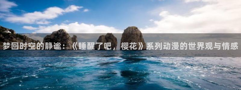 9.1羞羞漫画：梦回时空的静谧：《睡醒了吧，樱花》系列动漫的世界观与情感