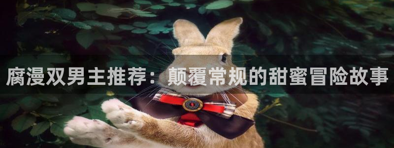 sss羞羞漫画sss：腐漫双男主推荐：颠覆常规的甜蜜冒险故事