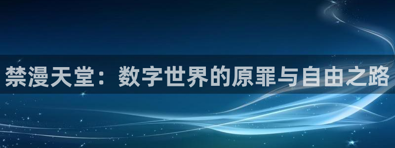 羞羞漫画下载网址：禁漫天堂：数字世界的原罪与自由之路